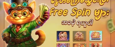 အခမဲ့ အလှည့်များ (Free Spin) promotion